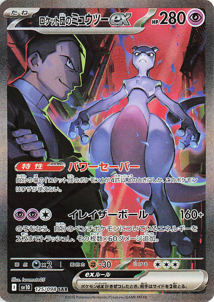 Team Rocket's Mewtwo ex - 125/098 - SV10: The Glory of Team Rocket - 125/098